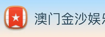 澳门金沙娱乐场 logo